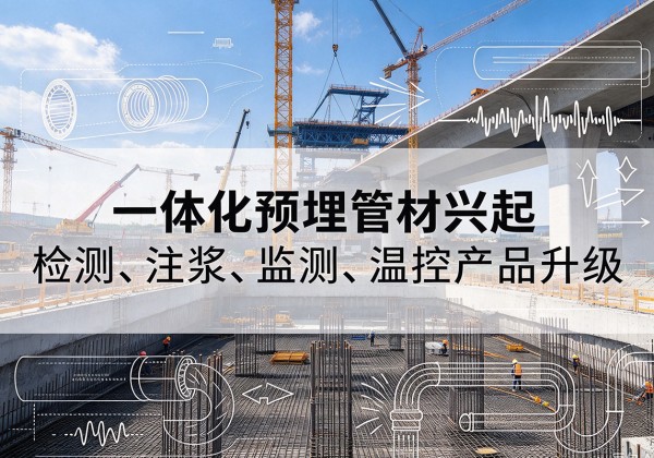 宽城一体化管材产品兴起，声测注浆一体管、多功能预埋管应用增多