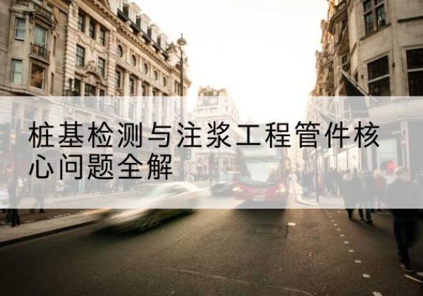 宽城声测管常用规格有哪些？-桩基检测与注浆工程管件核心问题全解